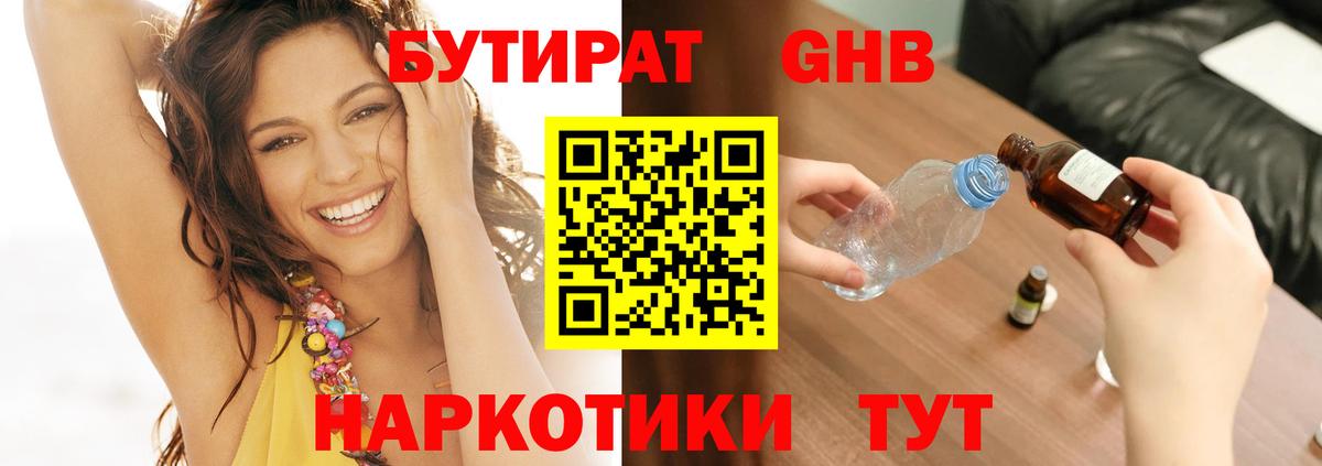 БУТИРАТ GHB Пугачёв